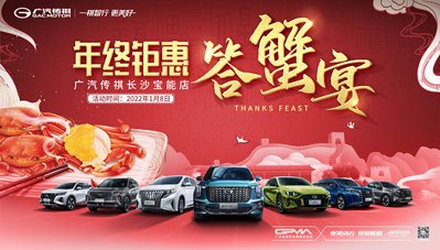 年终钜惠 广汽传祺长沙宝能店答蟹宴
