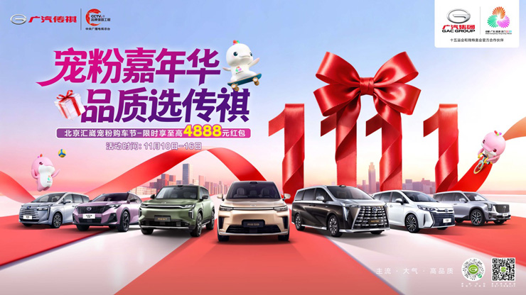 宠粉嘉年华 品质选传祺