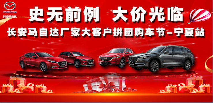 史无前例 大价光临 长安马自达厂家大客户拼团购车节-宁夏站