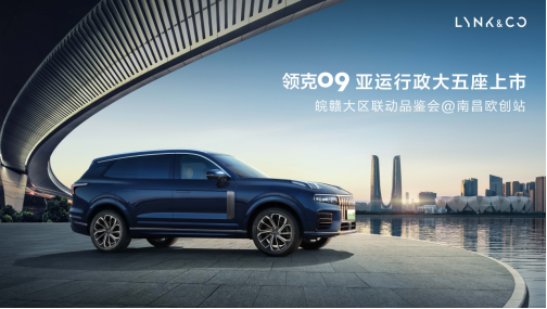领克09亚运行政大五座上市&皖赣大区联动品鉴会