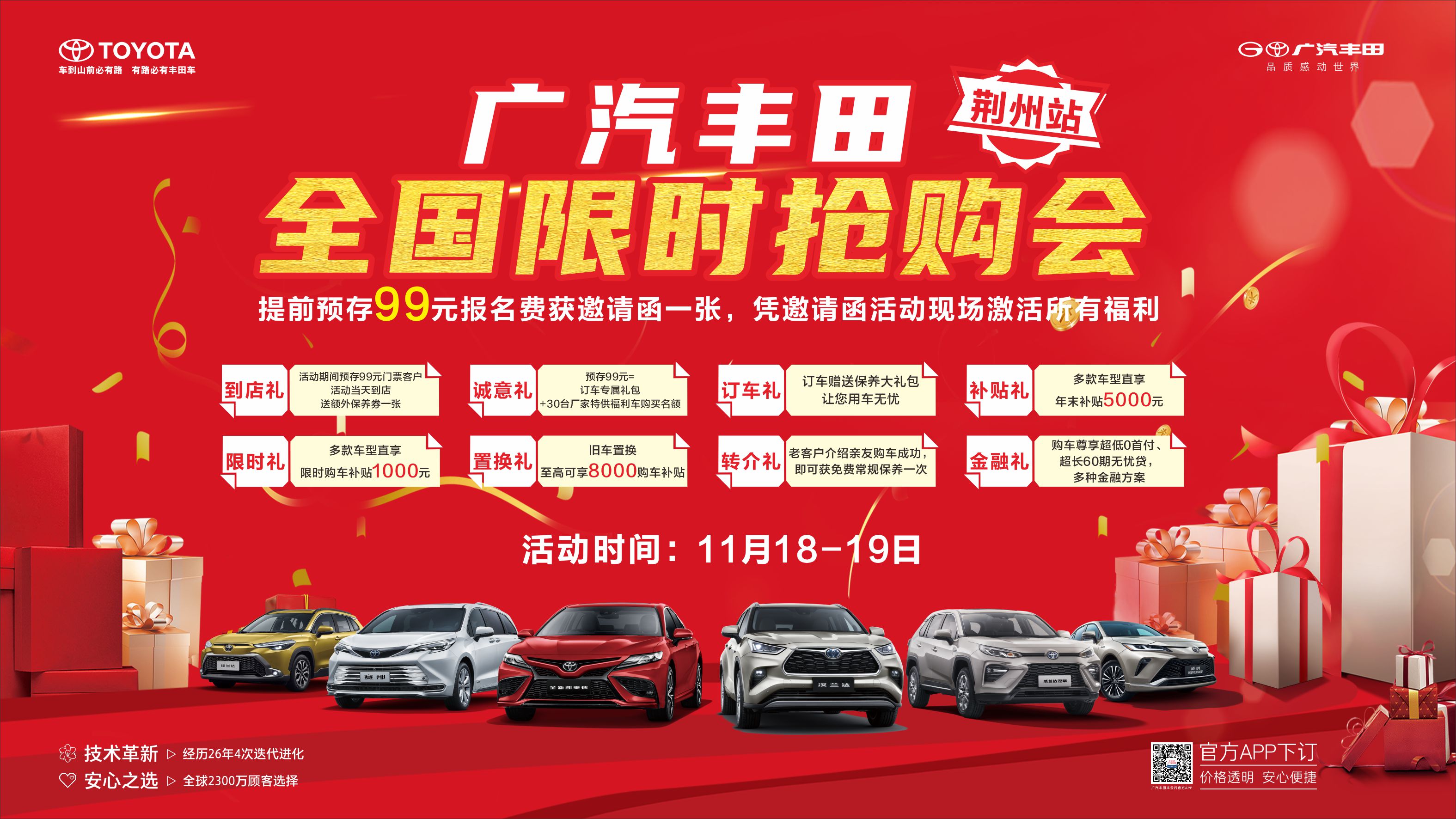 广汽丰田全国限时抢购会【荆州站】