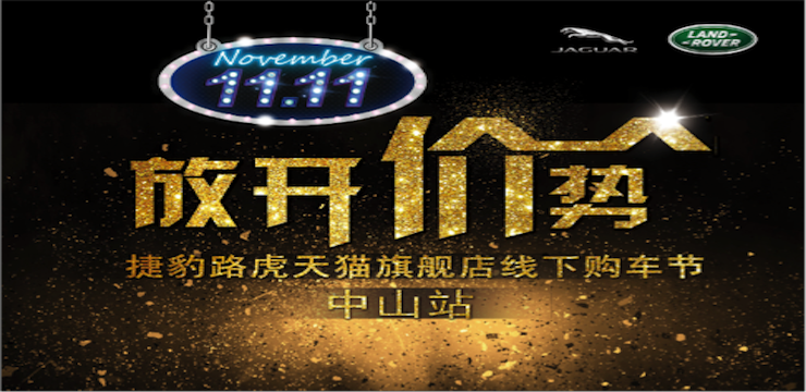 放开价势 捷豹路虎双11天猫旗舰店购车节——中山站