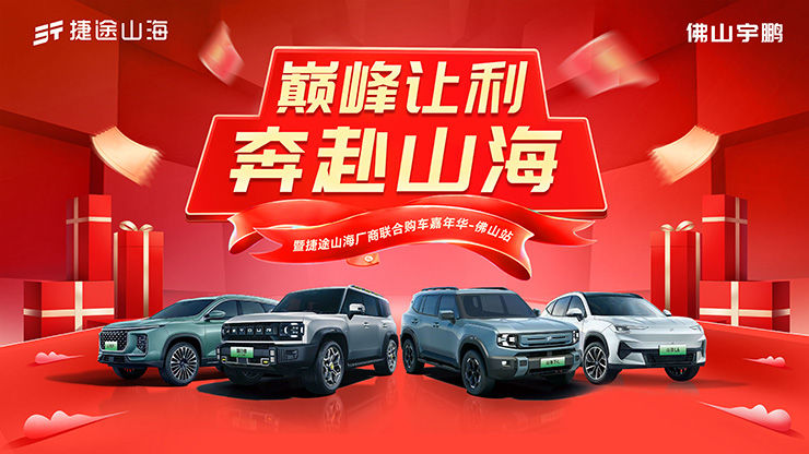 巅峰让利 奔赴山海   暨捷途山海厂商联合购车嘉年华