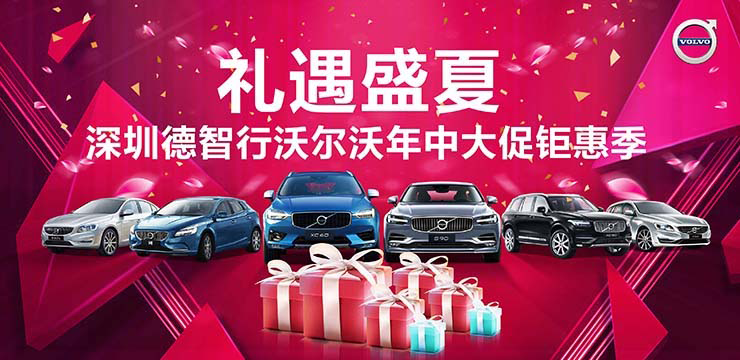 礼遇盛夏 深圳德智行沃尔沃年中大促矩惠季