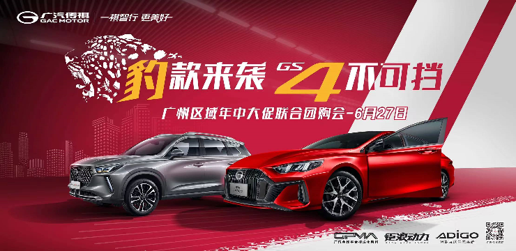 豹款来袭  4不可挡-广州区域年中大促联合团购会