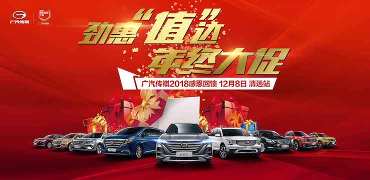 劲惠“值”达 年终大促—12月8日广汽传祺2018感恩回馈—清远站