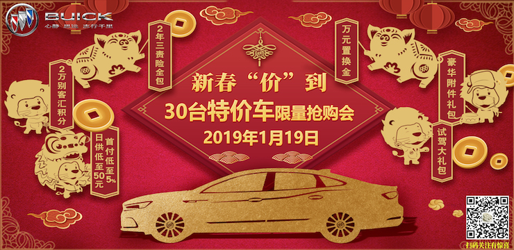 新春“价”到  30台特价车限量抢购会