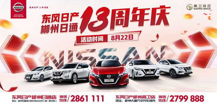 东风日产郴州日通13周年庆