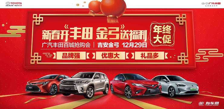 新春开“丰田 金弓”送福利 广汽丰田百城抢购会-吉安站