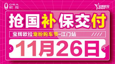 抢国补 保交付-宝辉欧拉宠粉购车节（江门站）