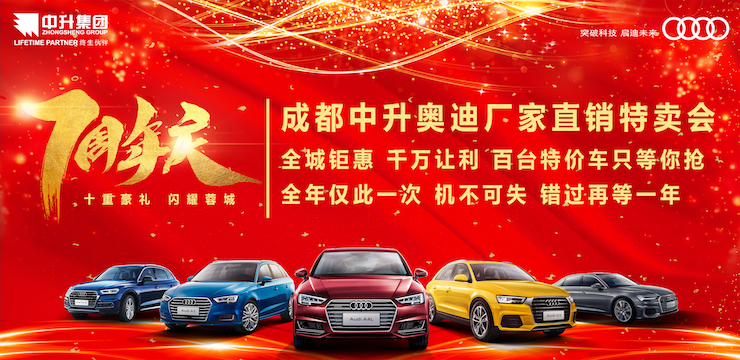 【中升汇迪】2019奥迪厂家直销特卖会--暨七周年店庆！