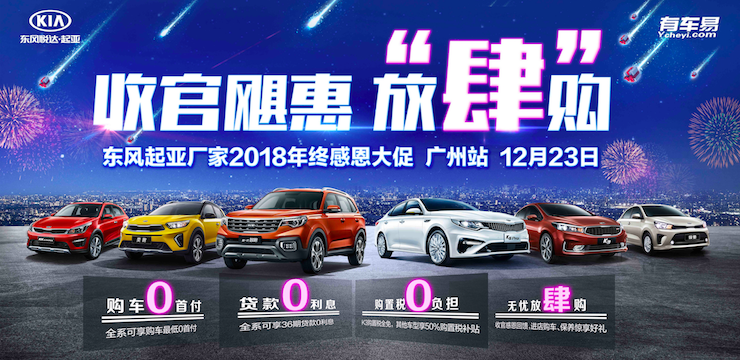 收官飓惠 放“肆”购－12月23日东风起亚厂家2018年终感恩大促—广州站