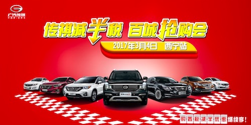 传祺购置税减半 百城团购会-西宁站