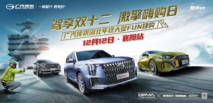 驾享双十二 激擎嗨购日-广汽传祺年终大促FUN肆购