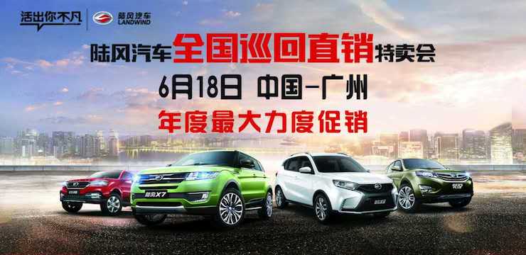 陆风汽车 全国巡回特卖会——广州站