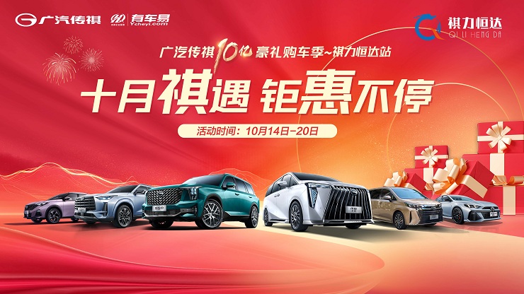 十月祺遇 惊喜不停 广汽传祺黄金宠粉季