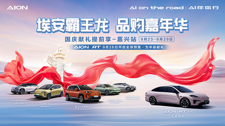 埃安霸王龙  品购嘉年华  国庆献礼提前享-嘉兴站