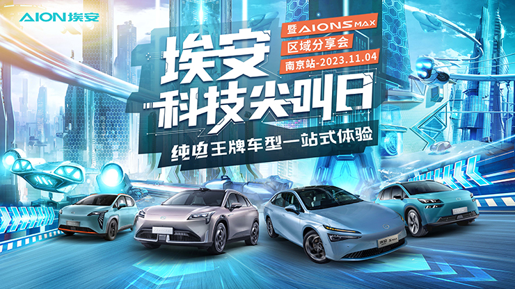 埃安科技尖叫日  纯电王牌车型一站式体验