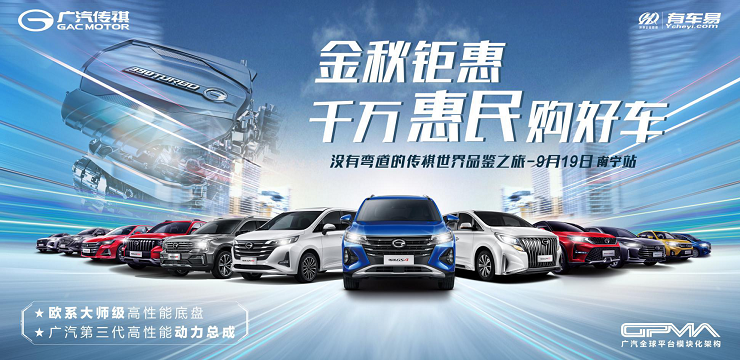 金秋钜惠 千万惠民购好车 没有弯道的传祺世界品鉴之旅-南宁站