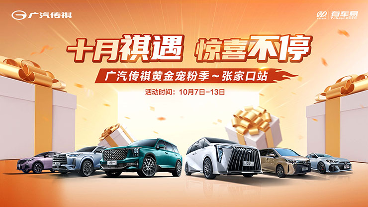 十月祺遇  惊喜不停  广汽传祺黄金宠粉季