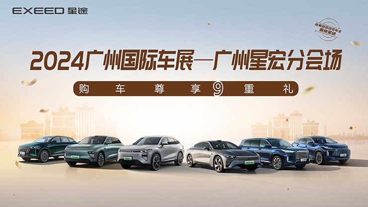 2024广州国际车展  广州星宏分会场