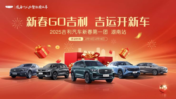 新春GO吉利 吉运开新车 2025吉利汽车新春第一团&湖南站