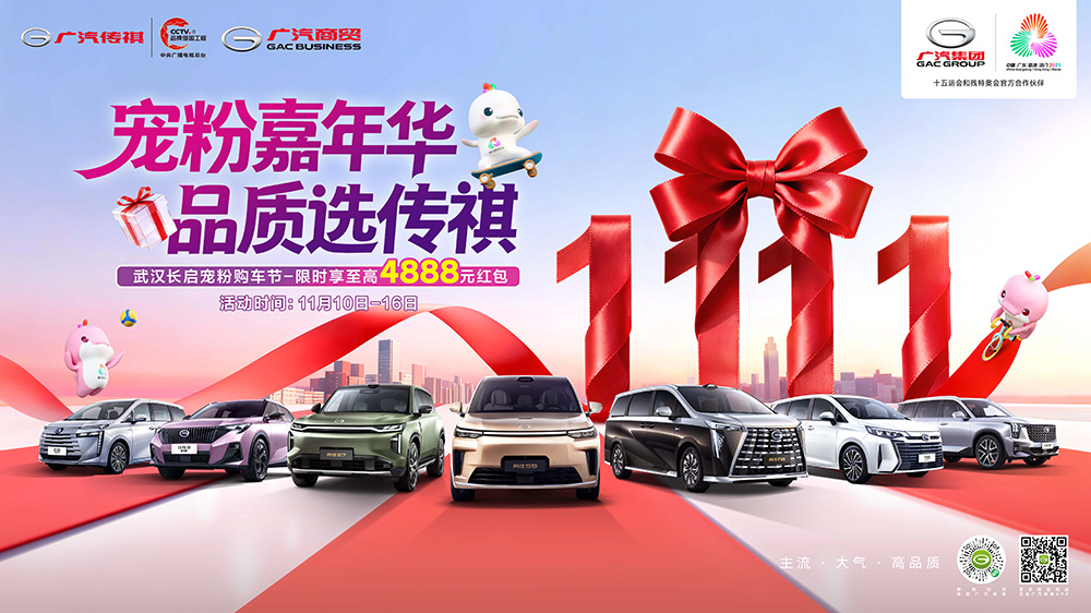 宠粉嘉年华  品质选传祺  武汉长启宠粉购车节-限时享至高4888元红包