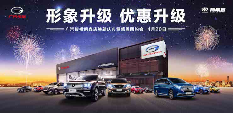 形象升级 优惠升级—广汽传祺明鑫店焕新庆典暨感恩团购会 4月20日 · 梧州站