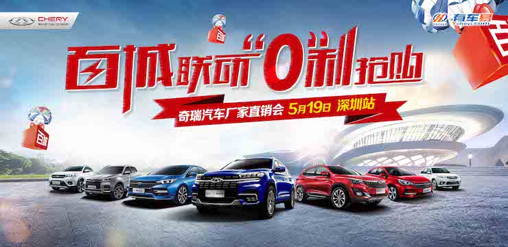 百城联动 “0”利抢购 —奇瑞汽车厂家直销会—5月19日 深圳站
