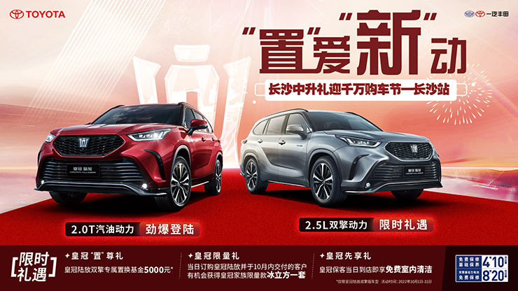 “置“ 爱“新”动   长沙中升丰田礼迎千万购车节-长沙站
