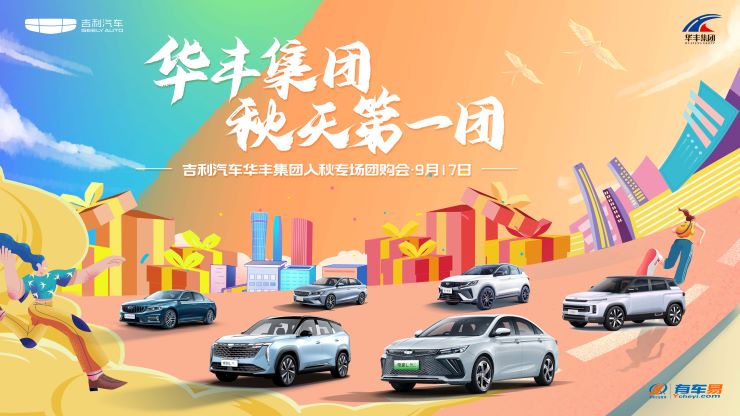 华丰集团 秋天第一团   吉利汽车华丰集团入秋专场团购会