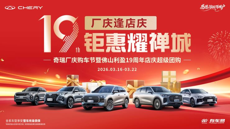 奇瑞厂庆购车节暨佛山利盈19周年店庆超级团购