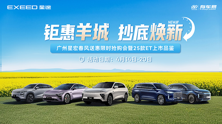 【钜惠羊城 抄底焕新】  星途汽车抄底秒杀限时抢购会 ！！！