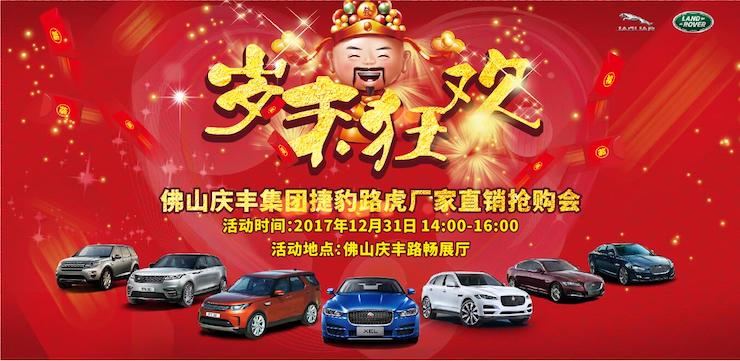 岁末狂欢·佛山庆丰集团捷豹路虎厂家直销抢购会