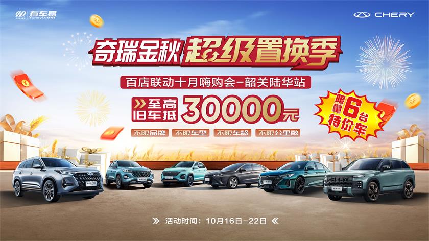 奇瑞金秋超级置换季 百店联动十月嗨购会—韶关陆华站