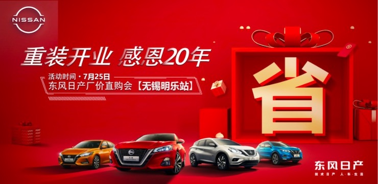重装开业 感恩20年-东风日产厂价直购会