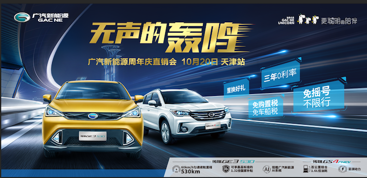 无声的轰鸣 广汽新能源周年庆直销会—10月20日 天津站