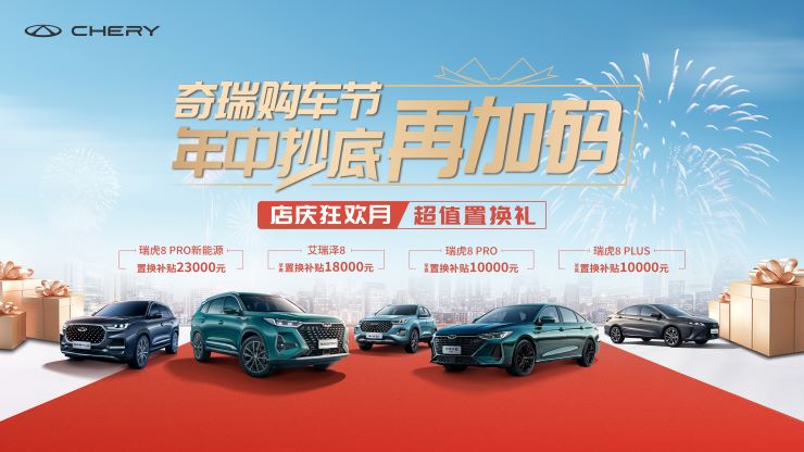 奇瑞购车节年中抄底再加码