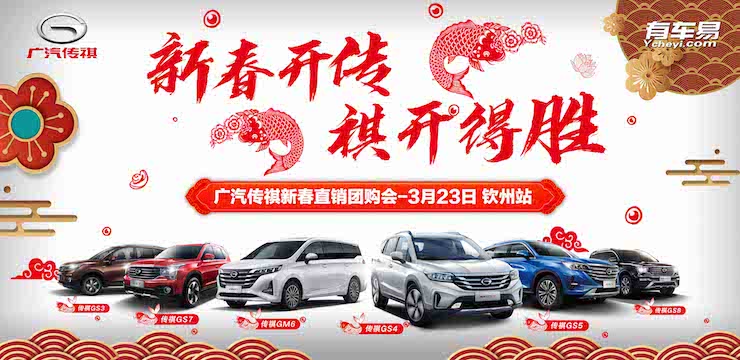 新春开传  祺开得胜—3月23日广汽传祺新春直销团购会－钦州尊友店