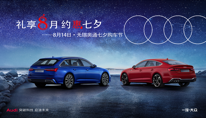 礼享8月 约惠七夕-无锡奥通七夕购车节