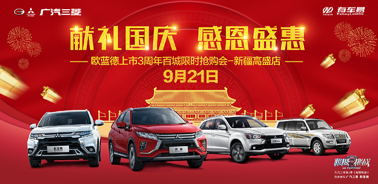 献礼国庆 感恩盛惠 欧蓝德上市3周年百城限时抢购会-新疆高盛店-9月21日