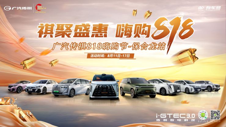 祺聚盛惠 嗨购818 广汽传祺818嗨购节—保合龙站