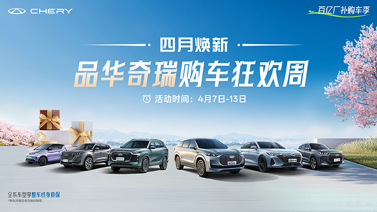 【广州市】四月焕新 品华奇瑞购车狂欢周