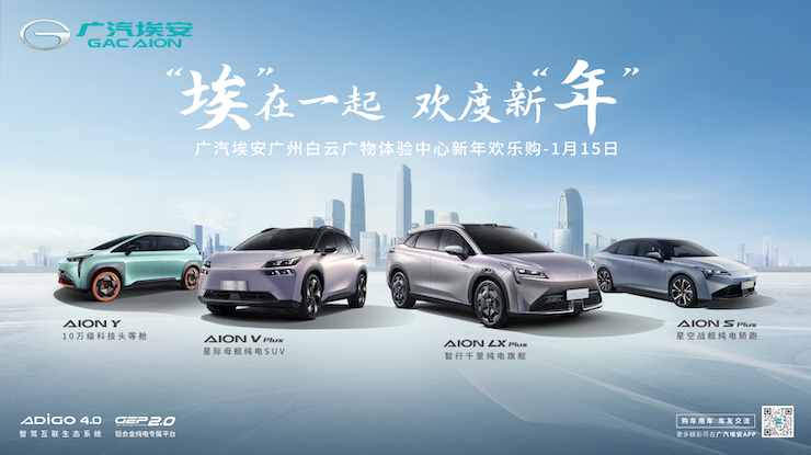 埃在一起 欢度新年 广汽埃安广州白云广物体验中心新年欢乐购 1月15日