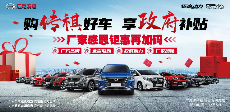 购传祺好车 享政府补贴