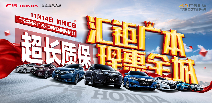 汇钜广本 理惠全城