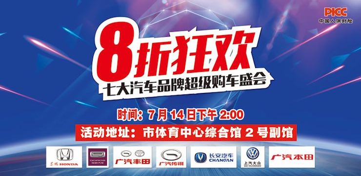 8折狂欢 七大品牌超级购车盛会