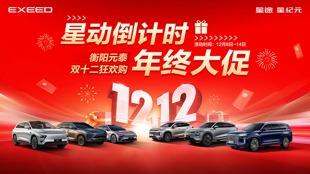 星动倒计时  年终大促  衡阳元泰双十二狂欢购