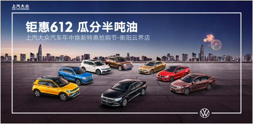 钜惠612 瓜分半吨油 上汽大众汽车年中焕新特惠抢购节