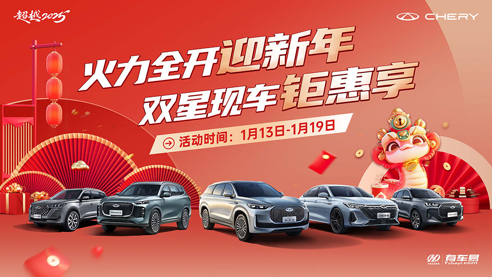 火力全开迎新年 双星现车钜惠享